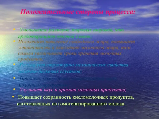 Исключает появление свободного жира, повышает устойчивость к окислению молочного жира,