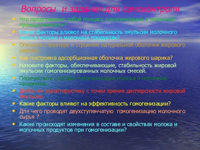 Вопросы и задания для самоконтроля Что представляет собой процесс гомогенизации