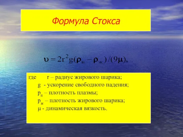 где r – радиус жирового шарика; g - ускорение свободного