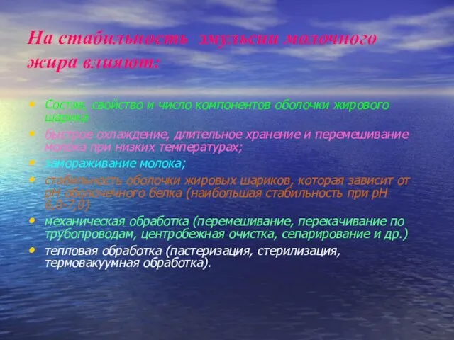 На стабильность эмульсии молочного жира влияют: Состав, свойство и число