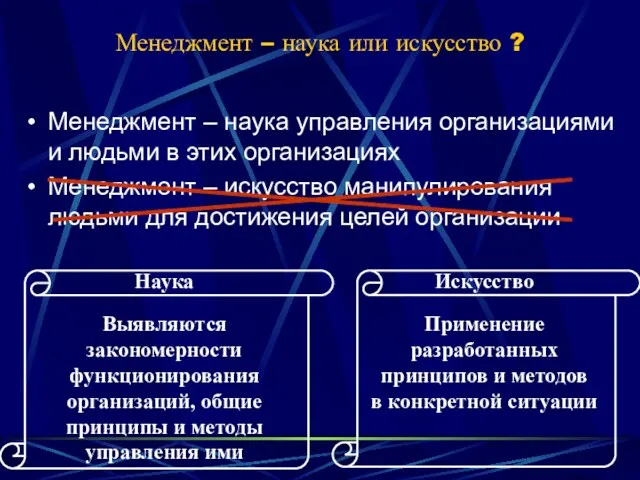 Менеджмент – наука или искусство ? Менеджмент – наука управления