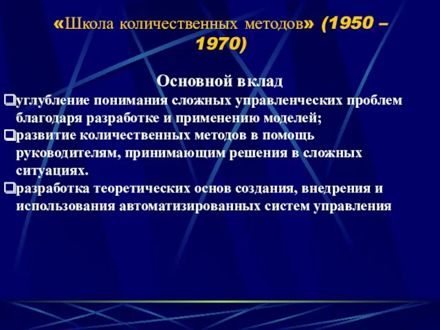 «Школа количественных методов» (1950 – 1970) Основной вклад углубление понимания