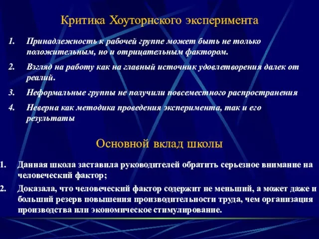 Критика Хоуторнского эксперимента Принадлежность к рабочей группе может быть не