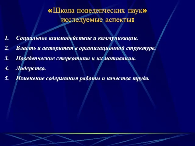 «Школа поведенческих наук» исследуемые аспекты: Социальное взаимодействие и коммуникации. Власть