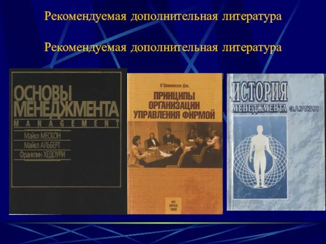 Рекомендуемая дополнительная литература Рекомендуемая дополнительная литература