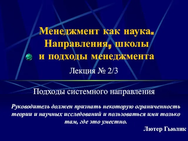 Менеджмент как наука. Направления, школы и подходы менеджмента Лекция №