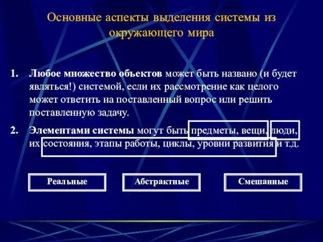 Любое множество объектов может быть названо (и будет являться!) системой,