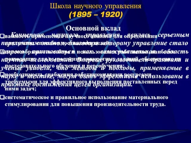 Школа научного управления (1895 – 1920) Основной вклад важность применения