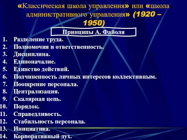 «Классическая школа управления» или «школа административного управления» (1920 – 1950)