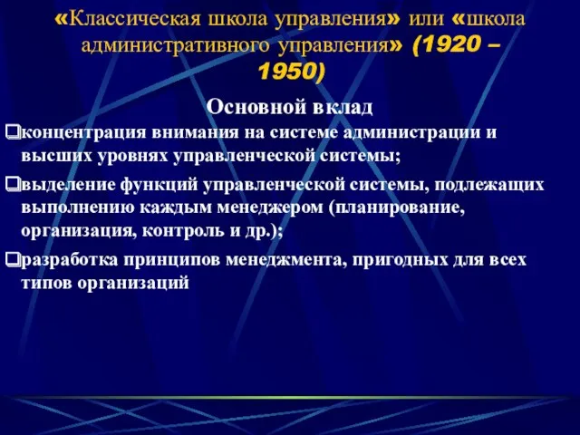 «Классическая школа управления» или «школа административного управления» (1920 – 1950)