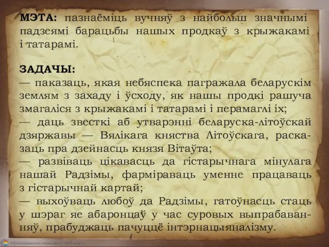 МЭТА: пазнаёміць вучняў з найбольш значнымі падзеямі барацьбы нашых продкаў