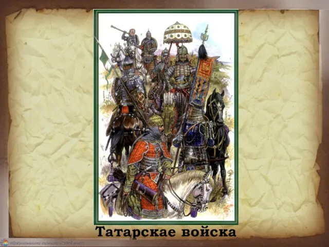 Татарскае войска