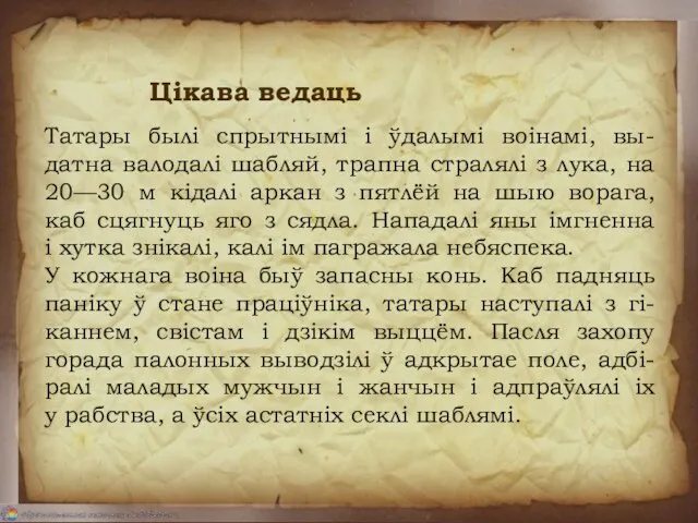 Цікава ведаць Татары былі спрытнымі і ўдалымі воінамі, вы-датна валодалі