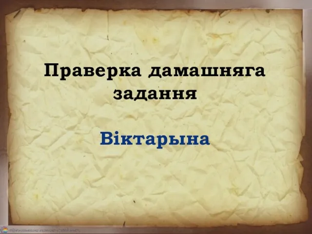 Праверка дамашняга задання Віктарына