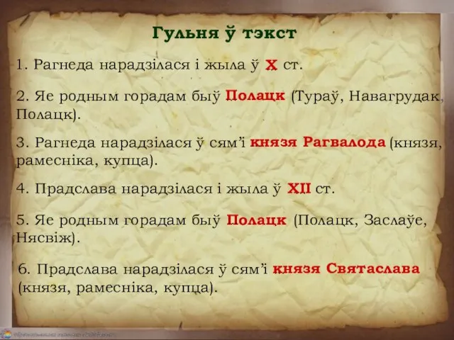 Гульня ў тэкст 1. Рагнеда нарадзілася і жыла ў ст.