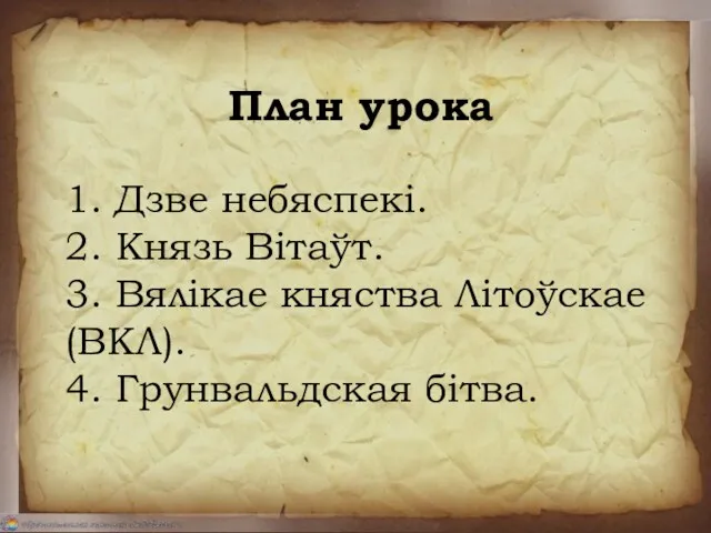 План урока 1. Дзве небяспекі. 2. Князь Вітаўт. 3. Вялікае княства Літоўскае (ВКЛ). 4. Грунвальдская бітва.