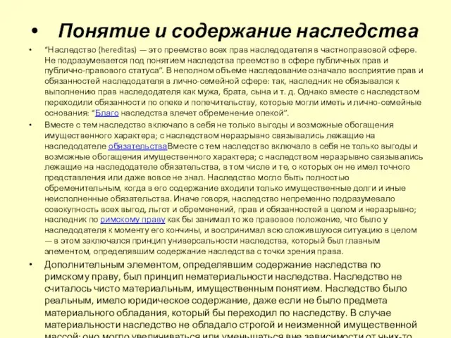 Понятие и содержание наследства “Наследство (hereditas) — это преемство всех