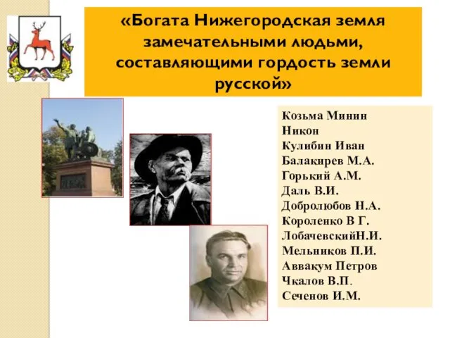 «Богата Нижегородская земля замечательными людьми, составляющими гордость земли русской» Козьма