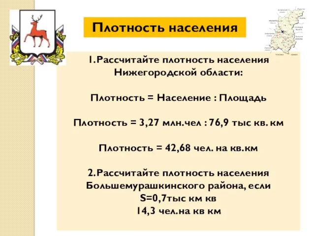 Плотность населения 1.Рассчитайте плотность населения Нижегородской области: Плотность = Население