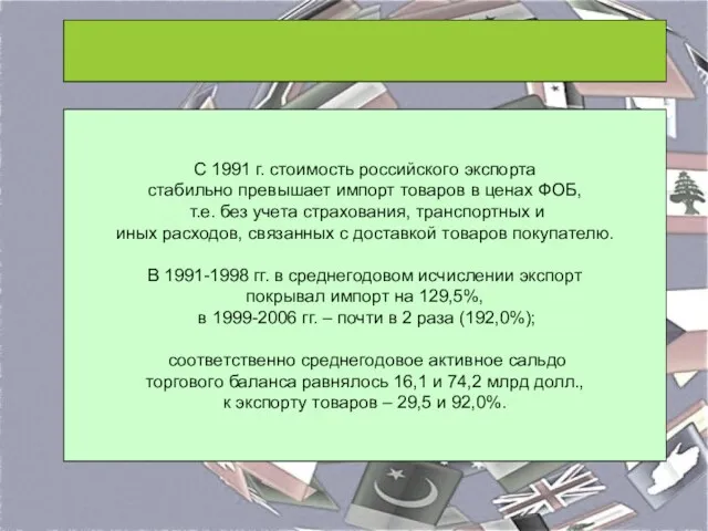 С 1991 г. стоимость российского экспорта стабильно превышает импорт товаров