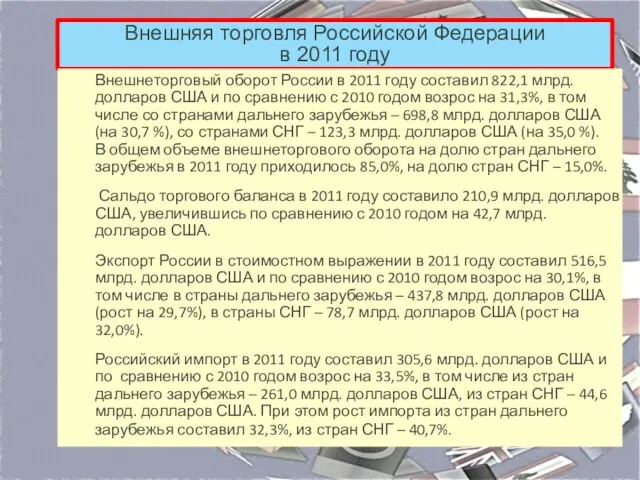 Внешняя торговля Российской Федерации в 2011 году Внешнеторговый оборот России