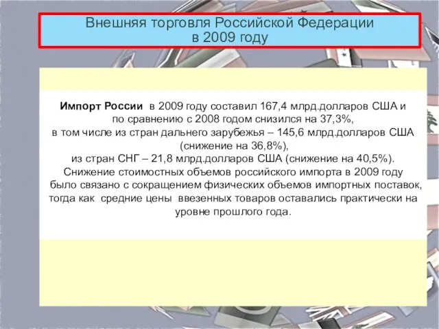 Внешняя торговля Российской Федерации в 2009 году Импорт России в