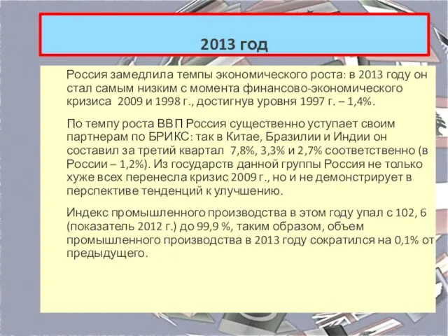 2013 год Россия замедлила темпы экономического роста: в 2013 году