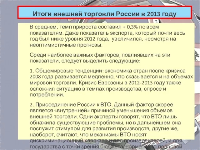 Итоги внешней торговли России в 2013 году В среднем, темп