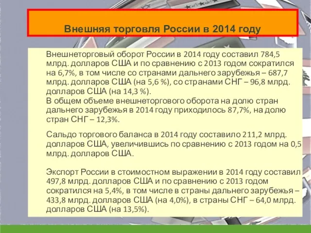 Внешняя торговля России в 2014 году Внешнеторговый оборот России в