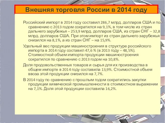 Внешняя торговля России в 2014 году Российский импорт в 2014