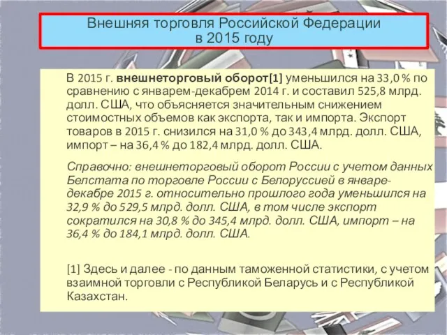 Внешняя торговля Российской Федерации в 2015 году В 2015 г.