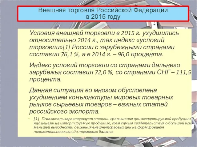 Внешняя торговля Российской Федерации в 2015 году Условия внешней торговли
