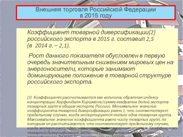 Внешняя торговля Российской Федерации в 2015 году Коэффициент товарной диверсификации[2]