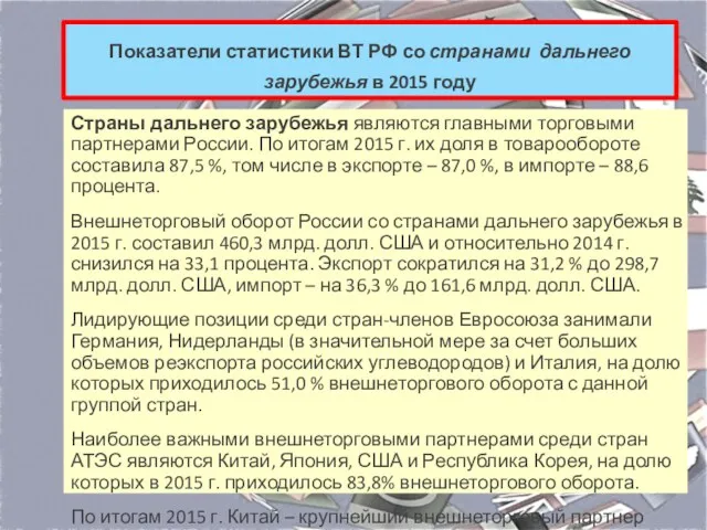 Показатели статистики ВТ РФ со странами дальнего зарубежья в 2015