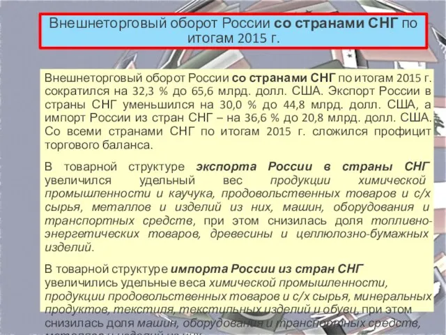 Внешнеторговый оборот России со странами СНГ по итогам 2015 г.