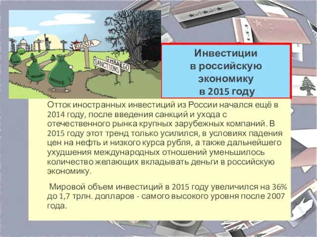 Инвестиции в российскую экономику в 2015 году Отток иностранных инвестиций