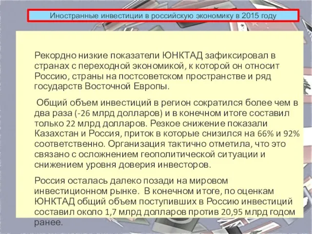 Иностранные инвестиции в российскую экономику в 2015 году Рекордно низкие