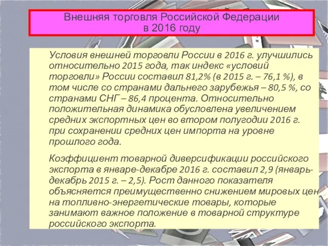 Внешняя торговля Российской Федерации в 2016 году Условия внешней торговли