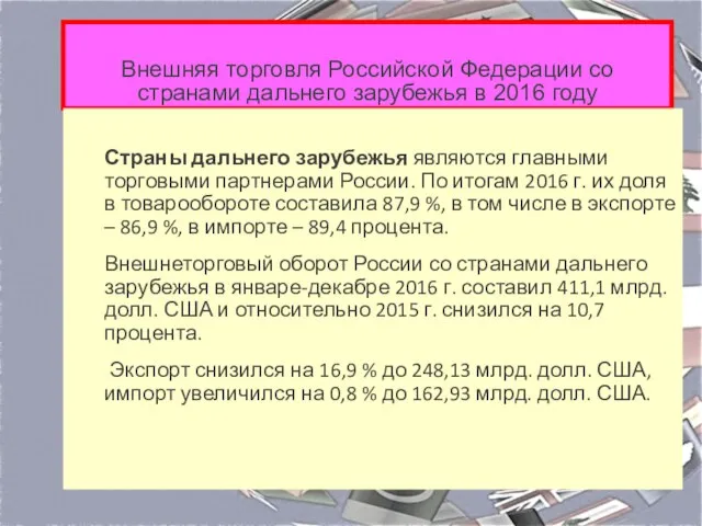 Внешняя торговля Российской Федерации со странами дальнего зарубежья в 2016