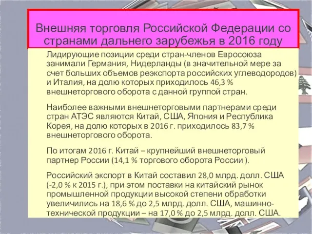 Внешняя торговля Российской Федерации со странами дальнего зарубежья в 2016