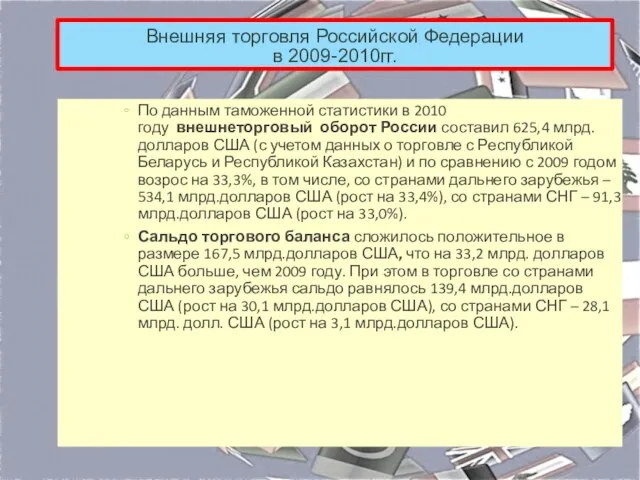 Внешняя торговля Российской Федерации в 2009-2010гг. По данным таможенной статистики