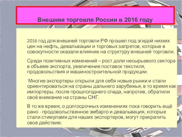 Внешняя торговля России в 2016 году 2016 год для внешней