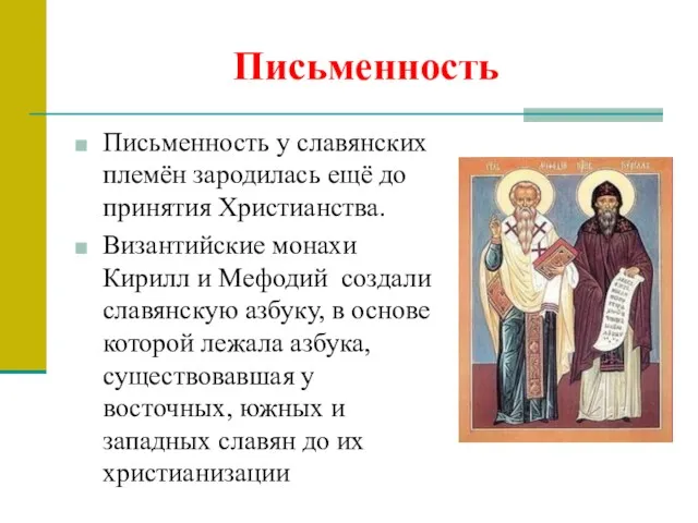 Письменность Письменность у славянских племён зародилась ещё до принятия Христианства. Византийские монахи Кирилл
