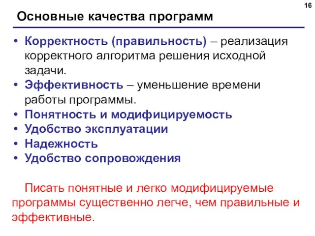 Основные качества программ Корректность (правильность) – реализация корректного алгоритма решения