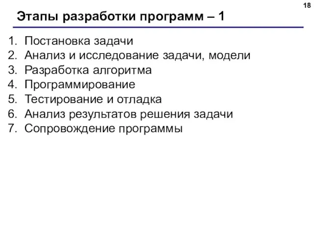 Этапы разработки программ – 1 Постановка задачи Анализ и исследование