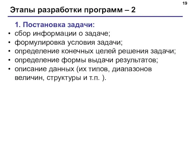 Этапы разработки программ – 2 1. Постановка задачи: сбор информации