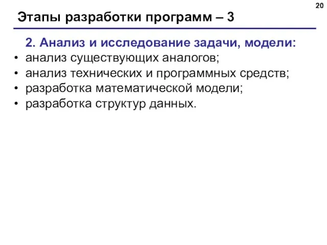 Этапы разработки программ – 3 2. Анализ и исследование задачи,