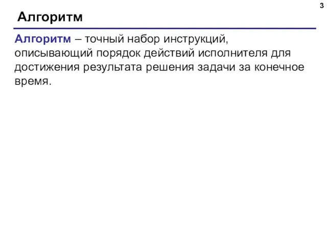 Алгоритм Алгоритм – точный набор инструкций, описывающий порядок действий исполнителя