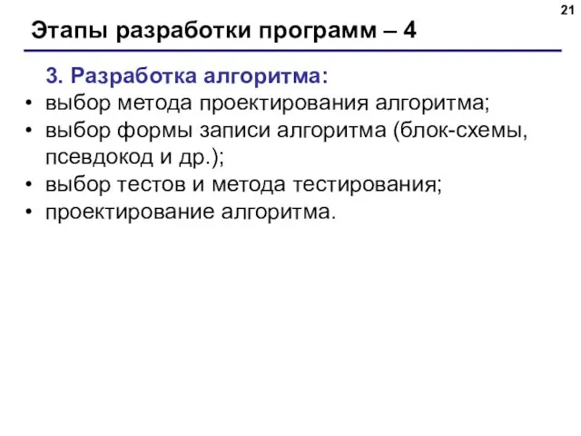 Этапы разработки программ – 4 3. Разработка алгоритма: выбор метода