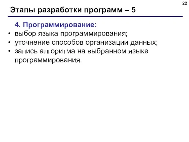 Этапы разработки программ – 5 4. Программирование: выбор языка программирования;